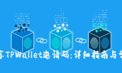 如何有效分享TPWallet邀请码：详细指南与常见问题解答