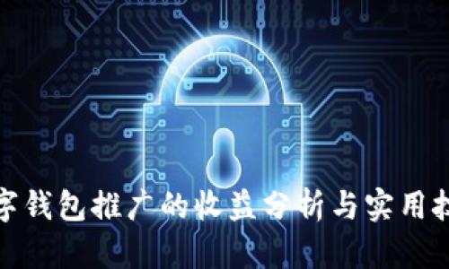 数字钱包推广的收益分析与实用技巧