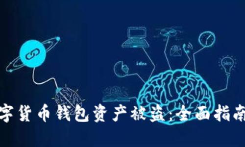 如何防范数字货币钱包资产被盗：全面指南与安全措施