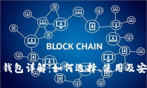 区块链钱包详解：如何选择、使用及安全管理