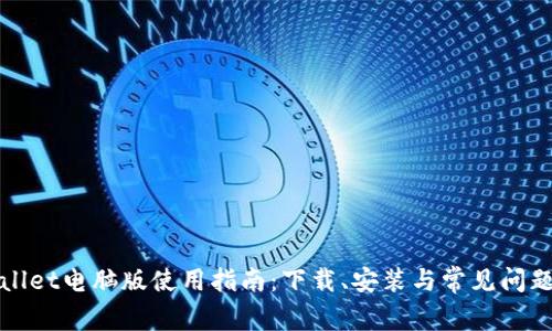 TPWallet电脑版使用指南：下载、安装与常见问题解答