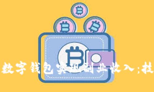 如何利用数字钱包实现副业收入：技巧与策略