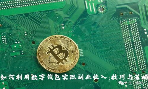 如何利用数字钱包实现副业收入：技巧与策略