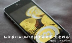 如何在TPWallet中设置白名单：完整指南