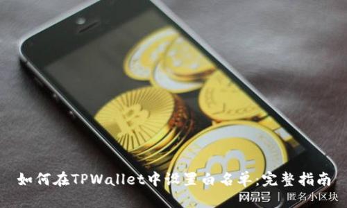 如何在TPWallet中设置白名单：完整指南