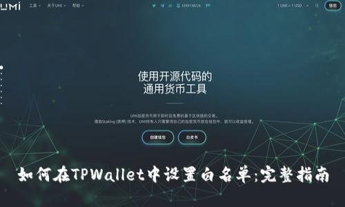 如何在TPWallet中设置白名单：完整指南