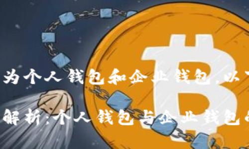 数字钱包主要分为个人钱包和企业钱包。以下是详细的介绍：

数字钱包的类型解析：个人钱包与企业钱包的区别
