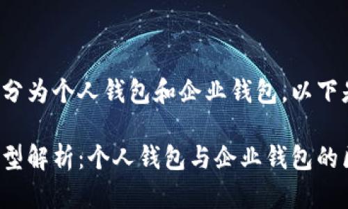数字钱包主要分为个人钱包和企业钱包。以下是详细的介绍：

数字钱包的类型解析：个人钱包与企业钱包的区别