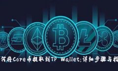 如何将Core币提取到TP Wallet：详细步骤与指南