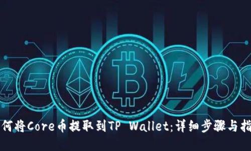 如何将Core币提取到TP Wallet：详细步骤与指南