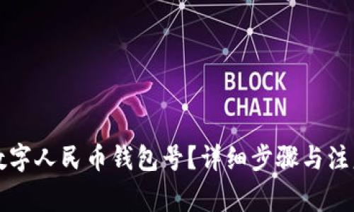 如何注销数字人民币钱包号？详细步骤与注意事项解析