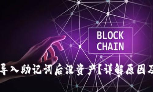 TPWallet导入助记词后没资产？详解原因及解决方法