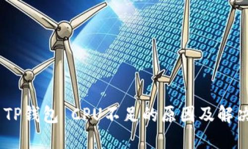 EOS TP钱包 CPU不足的原因及解决办法
