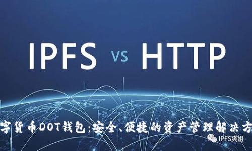 数字货币DOT钱包：安全、便捷的资产管理解决方案
