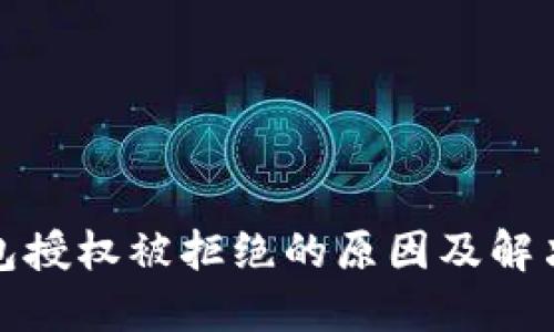 TP钱包授权被拒绝的原因及解决方案