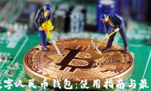 
揭秘数字人民币钱包：使用指南与最新动态