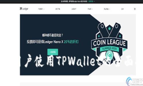 中国用户使用TPWallet的全面指南