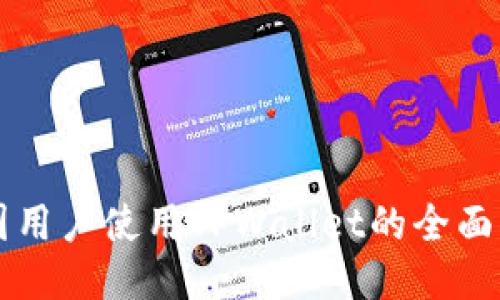 中国用户使用TPWallet的全面指南