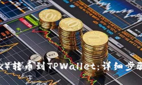 如何将欧意（OKEx）转币到TPWallet：详细步骤与常见问题解析