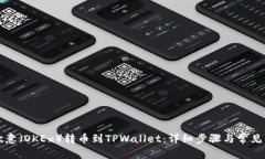 如何将欧意（OKEx）转币到TPWallet：详细步骤与常