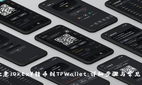 如何将欧意（OKEx）转币到TPWallet：详细步骤与常见问题解析