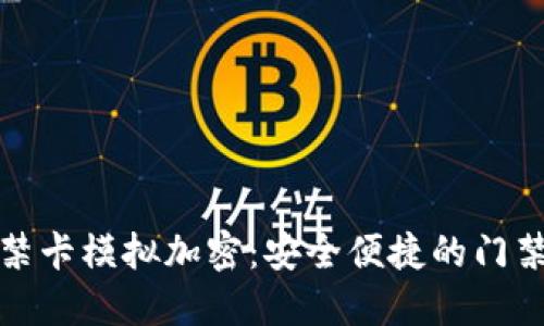 小米钱包门禁卡模拟加密：安全便捷的门禁管理新选择