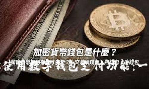如何轻松使用数字钱包支付功能：一步步指南