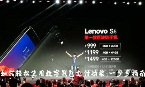 如何轻松使用数字钱包支付功能：一步步指南