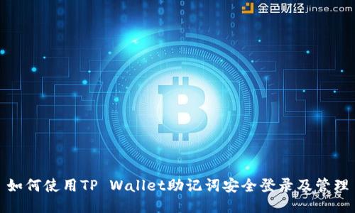 如何使用TP Wallet助记词安全登录及管理