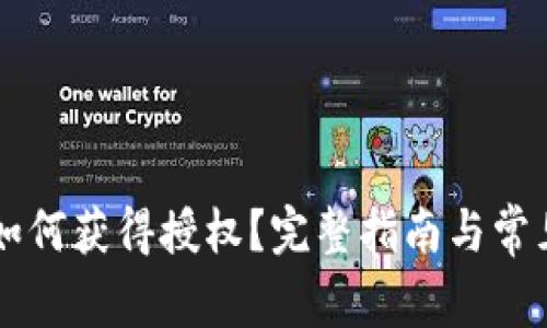 TPWallet如何获得授权？完整指南与常见问题解析