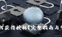 TPWallet如何获得授权？完整指南与常见问题解析