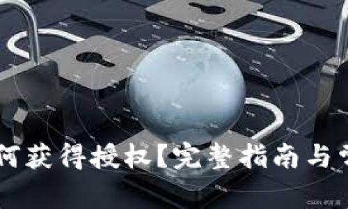 TPWallet如何获得授权？完整指南与常见问题解析