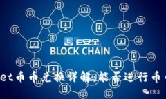 TPWallet币币兑换详解：能否进行币币交易？