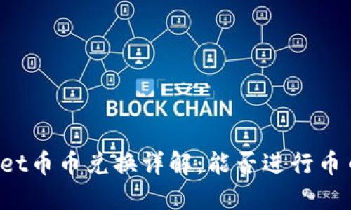 TPWallet币币兑换详解：能否进行币币交易？