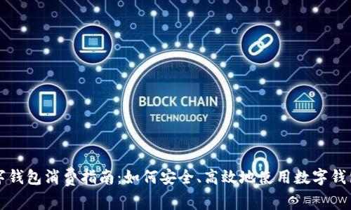 西海岸数字钱包消费指南：如何安全、高效地使用数字钱包进行购物