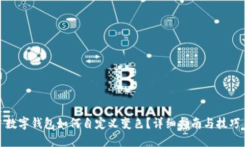 数字钱包如何自定义变色？详细指南与技巧