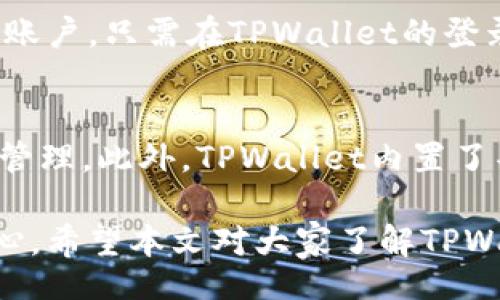 tiaotiTPWallet: Your Comprehensive Guide to Crypto Wallets/tiaoti
TPWallet, Crypto Wallet, Cryptocurrency Management/guanjianci

随着加密货币的普及，人们对数字资产管理工具的需求日益增加。TPWallet应运而生，成为用户便捷、安全的选择。本文将深入探讨TPWallet的功能、优势、使用方法及相关问题，以便帮助用户更好地理解和使用这一钱包。

TPWallet是什么？
TPWallet是一款综合性的加密货币钱包，支持多种数字货币存储、交易和管理。与传统的银行账户不同，加密货币钱包允许用户直接控制他们的数字资产，确保资产安全。TPWallet适用于iOS和Android平台，用户可以通过手机随时随地管理他们的加密资产。

TPWallet的主要功能
TPWallet提供了多种功能，使其成为用户的理想选择。其中包括：
ul
    listrong多币种支持：/strongTPWallet不仅支持主流的比特币（BTC）、以太坊（ETH）等数字货币，还支持许多小众币种，为用户提供更多选择。/li
    listrong安全性：/strongTPWallet采用行业领先的安全技术，包括多重身份验证和私钥加密，确保用户的数字资产不受攻击。/li
    listrong用户友好的界面：/strongTPWallet的界面设计简洁直观，即使是新手也能轻松上手，有效提高用户的体验感。/li
    listrong实时交易：/strongTPWallet提供实时市场数据，用户可以即时了解市场动态，做出明智的交易决策。/li
    listrong便捷的转账：/strong用户可以在TPWallet内直接进行币种之间的转账，操作简单、快速。/li
/ul

如何使用TPWallet进行加密货币管理？
使用TPWallet进行加密货币管理相对简单。以下是基本的使用步骤：
ol
    listrong下载和安装：/strong用户可以直接从Apple Store或Google Play下载TPWallet应用，并安装至手机上。/li
    listrong注册账户：/strong打开应用后，用户需要输入手机号或邮箱以注册新账户，并设置安全密码。/li
    listrong备份私钥：/strong为了保障账户安全，用户在注册后会获得一个助记词或私钥，务必妥善保管。/li
    listrong充值资金：/strong用户可以通过银行转账、信用卡、或其他加密货币转账到TPWallet中。/li
    listrong进行交易：/strong用户在TPWallet中可以进行买币、卖币和币种转换。/li
    listrong查看资产：/strong随时在应用中查看自己的资产总额和每种币的余额。/li
/ol

TPWallet的优势是什么？
TPWallet在市场上拥有众多竞品，但凭借其独特的优势，成功吸引了一大批用户：
ul
    listrong安全性：/strongTPWallet采取多种复杂的加密措施，确保用户的私人数据和资产安全不受侵害。/li
    listrong多功能：/strong与其他钱包不同，TPWallet不仅支持存储和交易，还具有额外的功能，如众筹、理财等，用户可以在一个平台上完成多种操作。/li
    listrong良好的用户支持：/strongTPWallet提供24/7的客户支持，用户在使用过程中若遇到任何问题都可以及时解决。/li
    listrong社区活跃：/strongTPWallet拥有一个活跃的用户社区，用户可以在社区内分享经验，共同学习，加深对加密货币的理解。/li
/ul

TPWallet的潜在问题
虽然TPWallet的优势显著，但用户在使用过程中或许也会遇到一些挑战，包括：
ul
    listrong技术故障：/strong由于TPWallet是一款软件钱包，偶尔可能会发生技术故障，导致用户无法访问其资产。/li
    listrong市场波动：/strong加密货币市场本身波动性大，用户需要时刻关注市场动态，以免造成损失。/li
    listrong法规变化：/strong不同地区的法规不断变化，用户需及时了解涉及加密货币的政策。/li
/ul

常见问题解答

1. TPWallet的安全性怎么样？
TPWallet在用户的数字资产安全性上非常重视，采用了多重安全措施保护用户的资金。例如，TPWallet使用AES-256加密技术来加密用户的私钥，确保它们不被黑客获取。同时，用户在使用TPWallet时可以启用两步验证，这样即使有人获取了密码，也难以进入用户的账户。此外，TPWallet还经常进行安全更新和修复，以防范最新的网络安全威胁。

2. TPWallet支持哪些加密货币？
TPWallet支持多种加密货币，包括但不限于比特币（BTC）、以太坊（ETH）、Ripple（XRP）、萤火虫币（LTC）等各种主流和小众币种。随着加密市场的发展，TPWallet也将在未来不断添加新的币种，满足用户的需求。用户可以通过APP内的“添加币种”功能，方便地管理自己投资的多种加密货币。

3. TPWallet的交易费用是多少？
TPWallet的交易费用因币种和交易类型而异。一般来说，用户在进行链上交易时需要支付矿工费用，而TPWallet本身不收取额外手续费。需要注意的是，交易费用是动态的，受网络拥堵情况影响，因此用户在进行交易时应仔细查看相关费用。此外，TPWallet会提供市场行情信息，帮助用户选择合适的时间和条件进行交易，以降低费用支出。

4. 如何恢复TPWallet账户？
如果用户遗忘了TPWallet的密码或设备丢失，可以通过助记词或私钥恢复账户。在注册时，TPWallet会生成一组助记词，用户需要将其妥善保管。如果需要恢复账户，只需在TPWallet的登录界面选择“恢复账户”，输入助记词或私钥，即可重新获得访问权限。因此，安全地储存助记词或私钥是至关重要的，以防未来出现意外情况。

5. TPWallet是否适合新手？
是的，TPWallet被设计为用户友好的界面，特别适合新手。应用的导航系统简单明了，每个功能模块都有明确的指引，用户仅需按照提示进行操作即可完成资产管理。此外，TPWallet内置了丰富的帮助文档和视频教程，新手用户可以快速学习如何使用各种功能。因此，即使没有任何加密货币背景的用户，也能在TPWallet中找到使用的乐趣。

总的来说，TPWallet作为一款全面的加密货币管理工具，能够满足各种用户的需求。无论是新手还是资深投资者，TPWallet的多种功能和安全性都让人倍感信心。希望本文对大家了解TPWallet有所帮助！