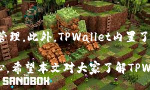 tiaotiTPWallet: Your Comprehensive Guide to Crypto Wallets/tiaoti
TPWallet, Crypto Wallet, Cryptocurrency Management/guanjianci

随着加密货币的普及，人们对数字资产管理工具的需求日益增加。TPWallet应运而生，成为用户便捷、安全的选择。本文将深入探讨TPWallet的功能、优势、使用方法及相关问题，以便帮助用户更好地理解和使用这一钱包。

TPWallet是什么？
TPWallet是一款综合性的加密货币钱包，支持多种数字货币存储、交易和管理。与传统的银行账户不同，加密货币钱包允许用户直接控制他们的数字资产，确保资产安全。TPWallet适用于iOS和Android平台，用户可以通过手机随时随地管理他们的加密资产。

TPWallet的主要功能
TPWallet提供了多种功能，使其成为用户的理想选择。其中包括：
ul
    listrong多币种支持：/strongTPWallet不仅支持主流的比特币（BTC）、以太坊（ETH）等数字货币，还支持许多小众币种，为用户提供更多选择。/li
    listrong安全性：/strongTPWallet采用行业领先的安全技术，包括多重身份验证和私钥加密，确保用户的数字资产不受攻击。/li
    listrong用户友好的界面：/strongTPWallet的界面设计简洁直观，即使是新手也能轻松上手，有效提高用户的体验感。/li
    listrong实时交易：/strongTPWallet提供实时市场数据，用户可以即时了解市场动态，做出明智的交易决策。/li
    listrong便捷的转账：/strong用户可以在TPWallet内直接进行币种之间的转账，操作简单、快速。/li
/ul

如何使用TPWallet进行加密货币管理？
使用TPWallet进行加密货币管理相对简单。以下是基本的使用步骤：
ol
    listrong下载和安装：/strong用户可以直接从Apple Store或Google Play下载TPWallet应用，并安装至手机上。/li
    listrong注册账户：/strong打开应用后，用户需要输入手机号或邮箱以注册新账户，并设置安全密码。/li
    listrong备份私钥：/strong为了保障账户安全，用户在注册后会获得一个助记词或私钥，务必妥善保管。/li
    listrong充值资金：/strong用户可以通过银行转账、信用卡、或其他加密货币转账到TPWallet中。/li
    listrong进行交易：/strong用户在TPWallet中可以进行买币、卖币和币种转换。/li
    listrong查看资产：/strong随时在应用中查看自己的资产总额和每种币的余额。/li
/ol

TPWallet的优势是什么？
TPWallet在市场上拥有众多竞品，但凭借其独特的优势，成功吸引了一大批用户：
ul
    listrong安全性：/strongTPWallet采取多种复杂的加密措施，确保用户的私人数据和资产安全不受侵害。/li
    listrong多功能：/strong与其他钱包不同，TPWallet不仅支持存储和交易，还具有额外的功能，如众筹、理财等，用户可以在一个平台上完成多种操作。/li
    listrong良好的用户支持：/strongTPWallet提供24/7的客户支持，用户在使用过程中若遇到任何问题都可以及时解决。/li
    listrong社区活跃：/strongTPWallet拥有一个活跃的用户社区，用户可以在社区内分享经验，共同学习，加深对加密货币的理解。/li
/ul

TPWallet的潜在问题
虽然TPWallet的优势显著，但用户在使用过程中或许也会遇到一些挑战，包括：
ul
    listrong技术故障：/strong由于TPWallet是一款软件钱包，偶尔可能会发生技术故障，导致用户无法访问其资产。/li
    listrong市场波动：/strong加密货币市场本身波动性大，用户需要时刻关注市场动态，以免造成损失。/li
    listrong法规变化：/strong不同地区的法规不断变化，用户需及时了解涉及加密货币的政策。/li
/ul

常见问题解答

1. TPWallet的安全性怎么样？
TPWallet在用户的数字资产安全性上非常重视，采用了多重安全措施保护用户的资金。例如，TPWallet使用AES-256加密技术来加密用户的私钥，确保它们不被黑客获取。同时，用户在使用TPWallet时可以启用两步验证，这样即使有人获取了密码，也难以进入用户的账户。此外，TPWallet还经常进行安全更新和修复，以防范最新的网络安全威胁。

2. TPWallet支持哪些加密货币？
TPWallet支持多种加密货币，包括但不限于比特币（BTC）、以太坊（ETH）、Ripple（XRP）、萤火虫币（LTC）等各种主流和小众币种。随着加密市场的发展，TPWallet也将在未来不断添加新的币种，满足用户的需求。用户可以通过APP内的“添加币种”功能，方便地管理自己投资的多种加密货币。

3. TPWallet的交易费用是多少？
TPWallet的交易费用因币种和交易类型而异。一般来说，用户在进行链上交易时需要支付矿工费用，而TPWallet本身不收取额外手续费。需要注意的是，交易费用是动态的，受网络拥堵情况影响，因此用户在进行交易时应仔细查看相关费用。此外，TPWallet会提供市场行情信息，帮助用户选择合适的时间和条件进行交易，以降低费用支出。

4. 如何恢复TPWallet账户？
如果用户遗忘了TPWallet的密码或设备丢失，可以通过助记词或私钥恢复账户。在注册时，TPWallet会生成一组助记词，用户需要将其妥善保管。如果需要恢复账户，只需在TPWallet的登录界面选择“恢复账户”，输入助记词或私钥，即可重新获得访问权限。因此，安全地储存助记词或私钥是至关重要的，以防未来出现意外情况。

5. TPWallet是否适合新手？
是的，TPWallet被设计为用户友好的界面，特别适合新手。应用的导航系统简单明了，每个功能模块都有明确的指引，用户仅需按照提示进行操作即可完成资产管理。此外，TPWallet内置了丰富的帮助文档和视频教程，新手用户可以快速学习如何使用各种功能。因此，即使没有任何加密货币背景的用户，也能在TPWallet中找到使用的乐趣。

总的来说，TPWallet作为一款全面的加密货币管理工具，能够满足各种用户的需求。无论是新手还是资深投资者，TPWallet的多种功能和安全性都让人倍感信心。希望本文对大家了解TPWallet有所帮助！