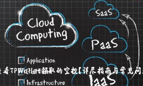 如何查看TPWallet领取的空投？详尽指南与常见问题解答