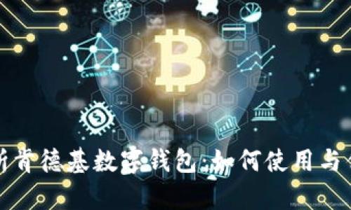 全面解析肯德基数字钱包：如何使用与优惠活动