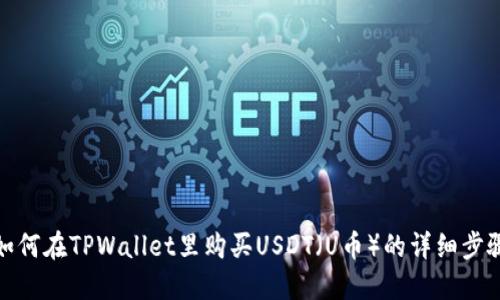 如何在TPWallet里购买USDT（U币）的详细步骤