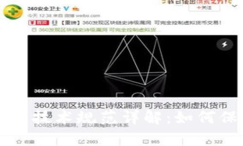 虚拟钱包区块链技术规范详解：如何保障安全与效率