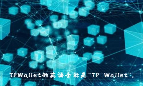 TPWallet的英语全称是“TP Wallet”。