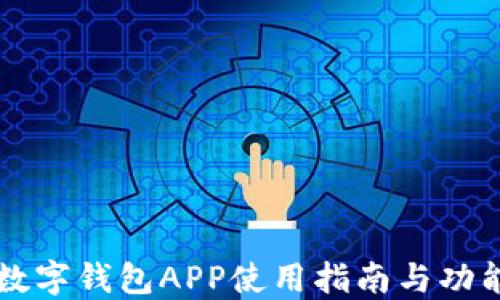 
工行数字钱包APP使用指南与功能详解