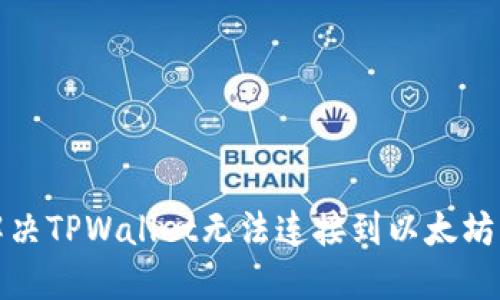 如何解决TPWallet无法连接到以太坊的问题