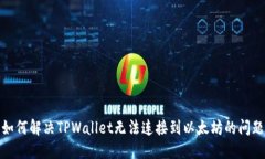 如何解决TPWallet无法连接到以太坊的问题