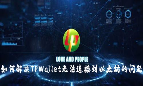 如何解决TPWallet无法连接到以太坊的问题