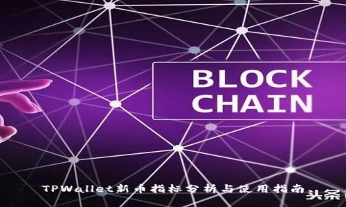 TPWallet新币指标分析与使用指南