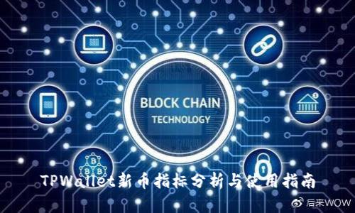 TPWallet新币指标分析与使用指南