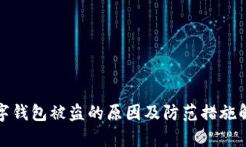 数字钱包被盗的原因及防范措施解析